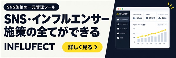 INFLUFECT｜SNS施策の一元管理ツール。SNS・インフルエンサー施策の全てができる