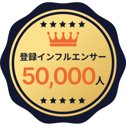 登録インフルエンサー50,000人