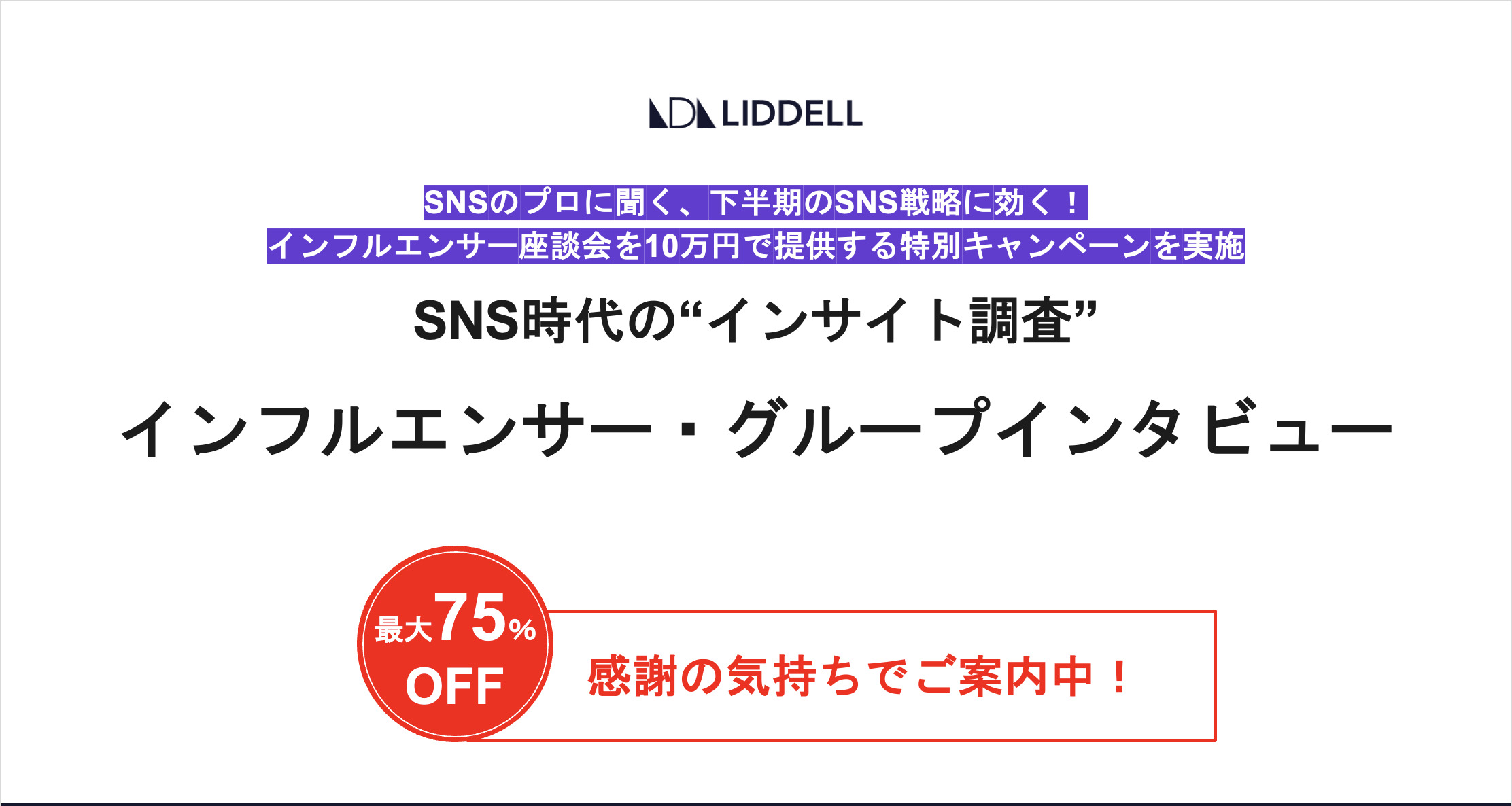 SNS時代のインサイト調査 - インフルエンサー・グループインタビュー サービス資料