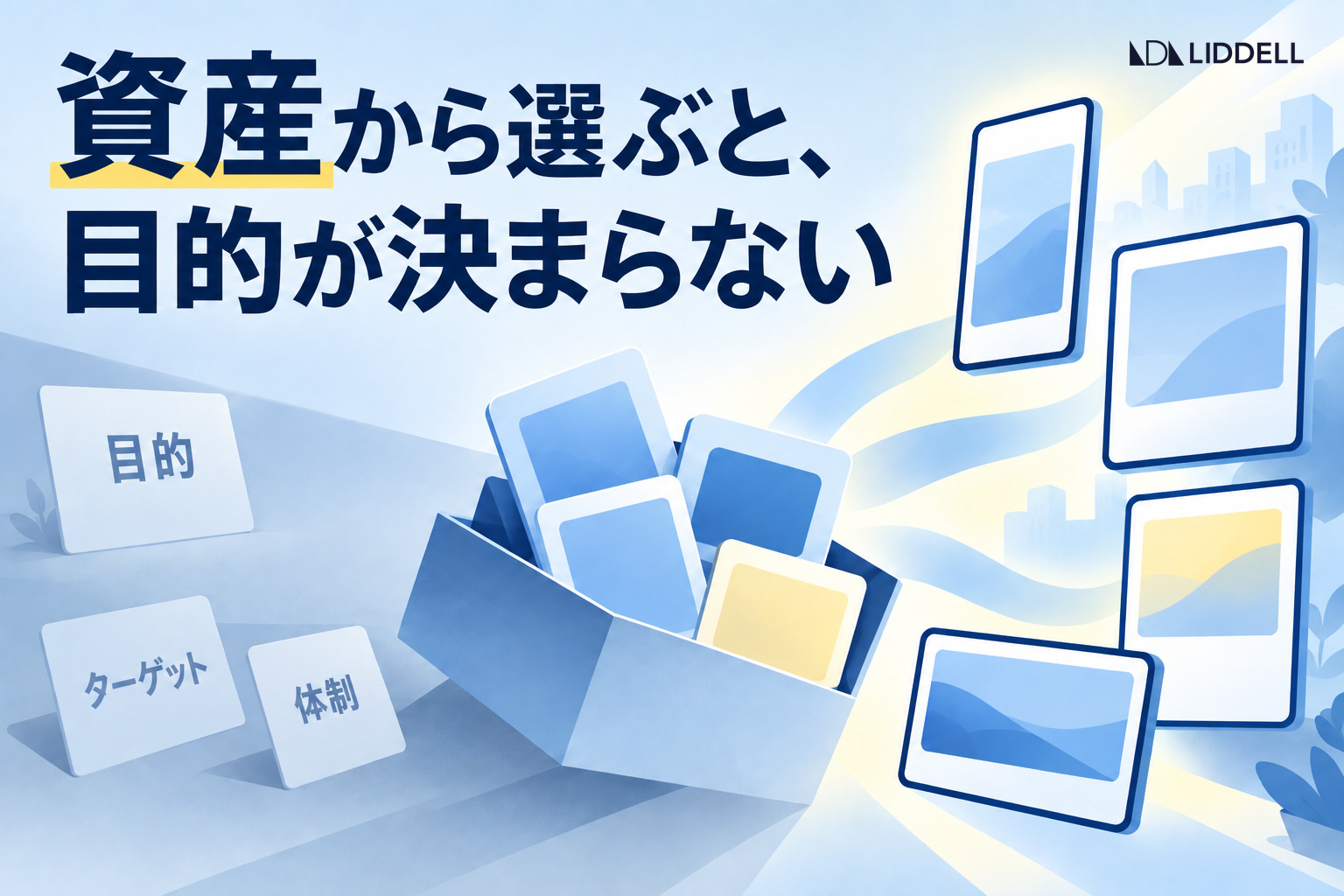 資産から選ぶと、目的が決まらない｜媒体選定4軸の順番